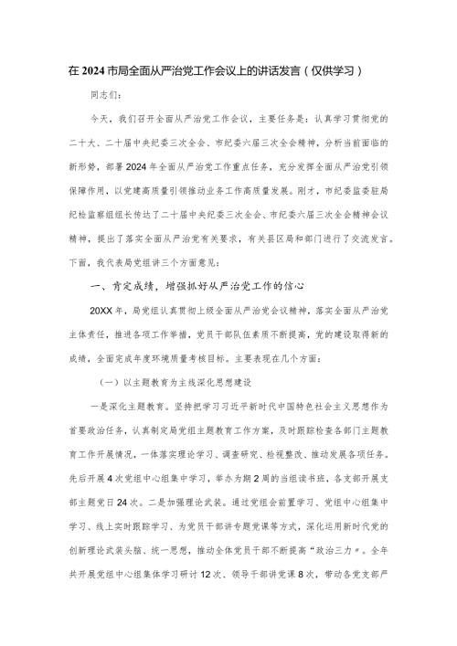 在2024市局全面从严治党工作会议上的讲话发言.docx