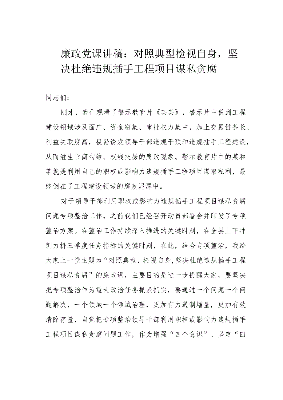 廉政党课讲稿：对照典型检视自身坚决杜绝违规插手工程项目谋私贪腐.docx_第1页