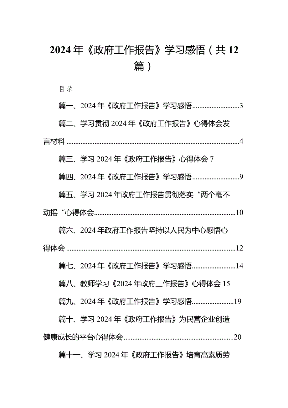 2024年《政府工作报告》学习感悟范文12篇（精选版）.docx_第1页