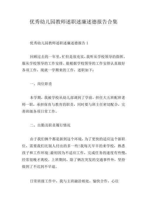 优秀幼儿园教师述职述廉述德报告合集.docx