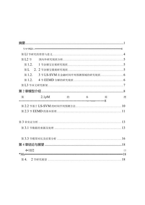 基于最小二乘支持向量机的余额宝收益率短期预测研究分析计算机科学与技术专业.docx