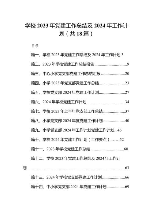 （18篇）学校2023年党建工作总结及2024年工作计划完整版.docx