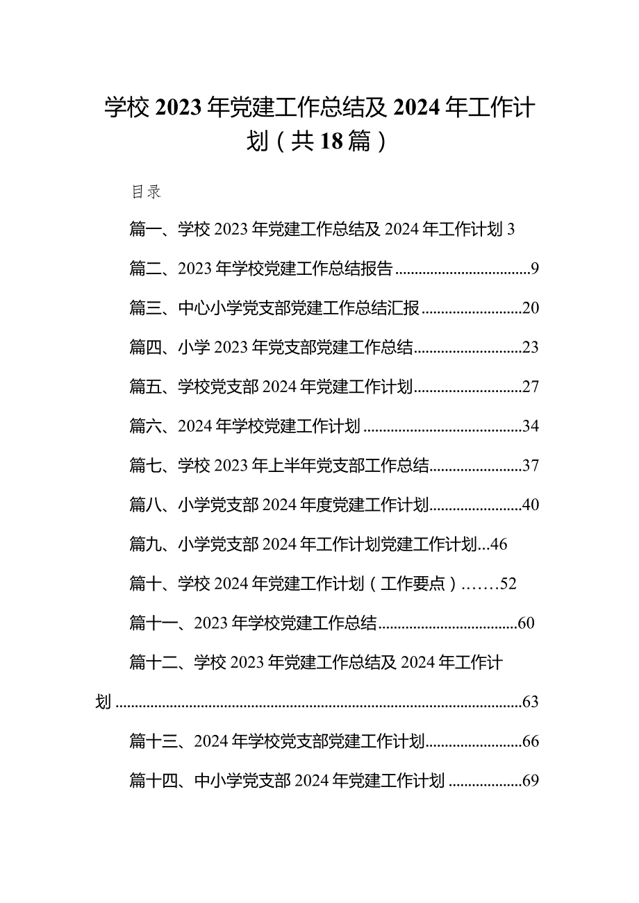 （18篇）学校2023年党建工作总结及2024年工作计划完整版.docx_第1页