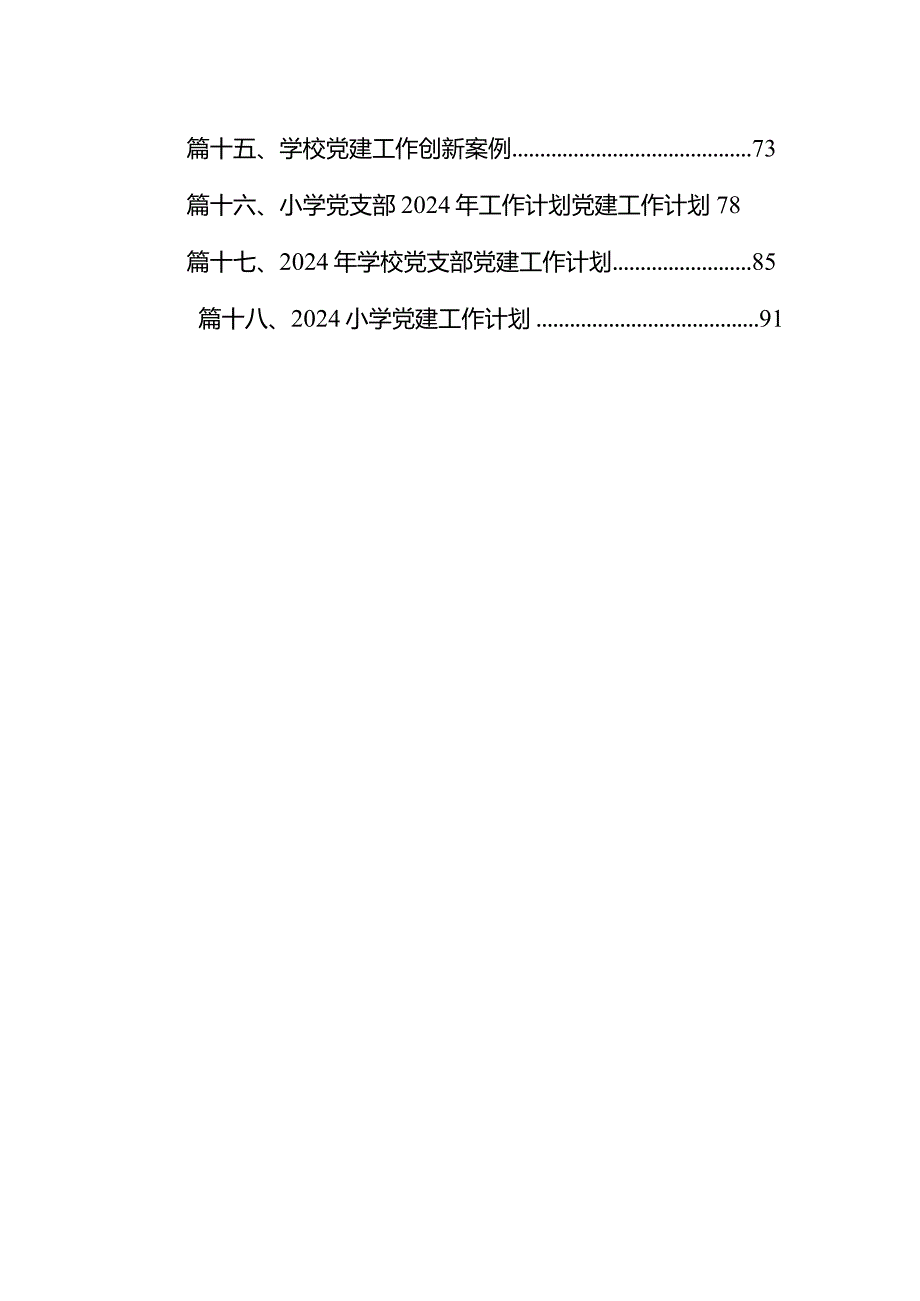 （18篇）学校2023年党建工作总结及2024年工作计划完整版.docx_第2页