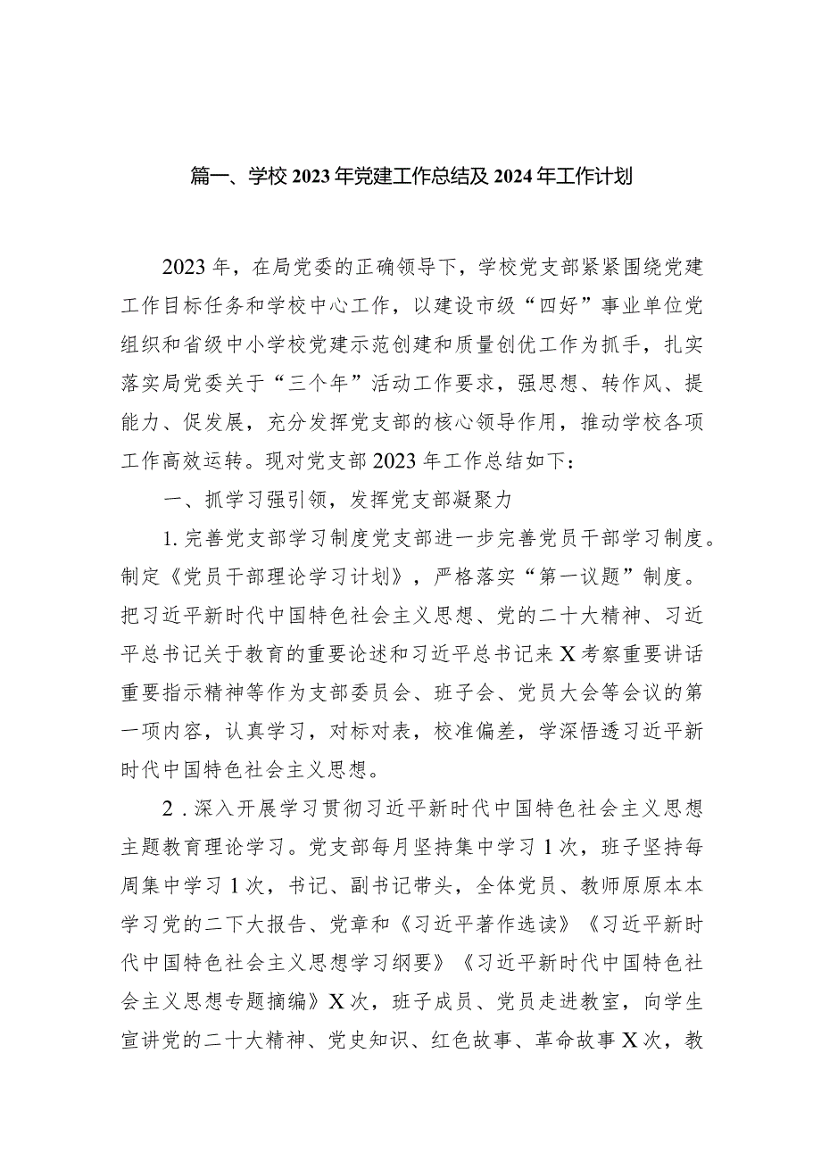 （18篇）学校2023年党建工作总结及2024年工作计划完整版.docx_第3页