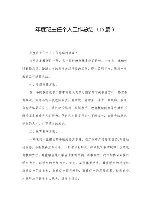 班主任个人工作总结(15篇).docx