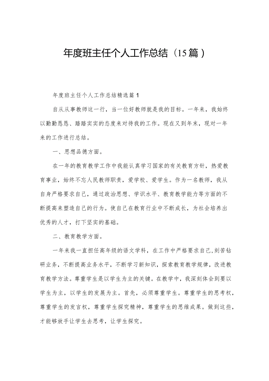 班主任个人工作总结(15篇).docx_第1页