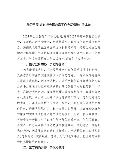 学习贯彻2024年全国教育工作会议精神心得体会（共九篇）汇编.docx
