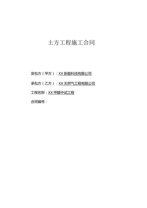 XX甲醇中试工程土方工程施工合同（2024年XX新能科技有限公司与XX天然气工程有限公司）.docx