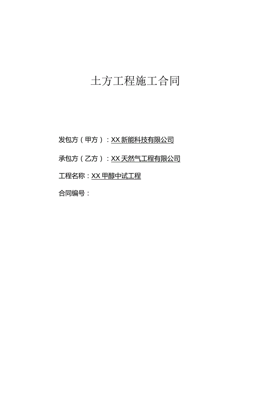 XX甲醇中试工程土方工程施工合同（2024年XX新能科技有限公司与XX天然气工程有限公司）.docx_第1页
