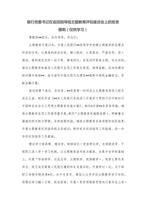 银行党委书记在巡回指导组主题教育评估座谈会上的发言提纲.docx