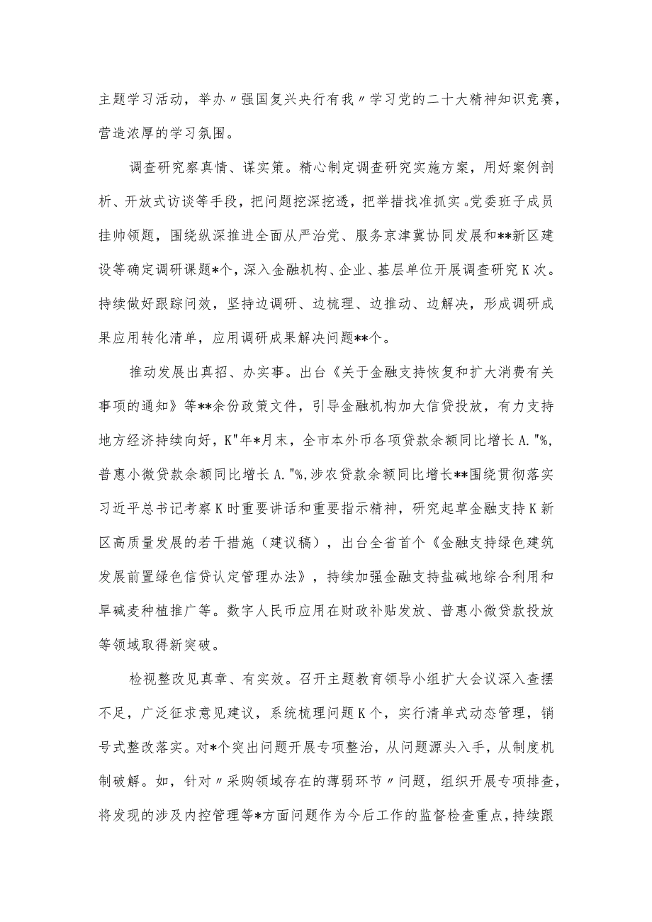 银行党委书记在巡回指导组主题教育评估座谈会上的发言提纲.docx_第2页