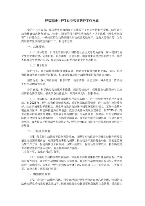 野猪等陆生野生动物致害防控工作方案.docx