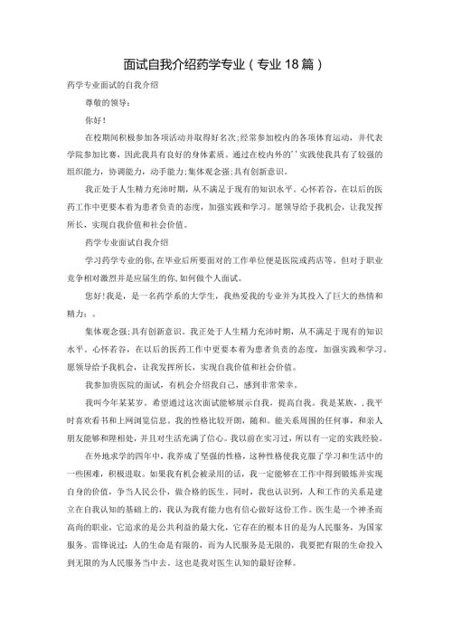 面试自我介绍药学专业（专业18篇）.docx