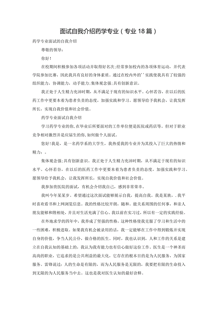 面试自我介绍药学专业（专业18篇）.docx_第1页