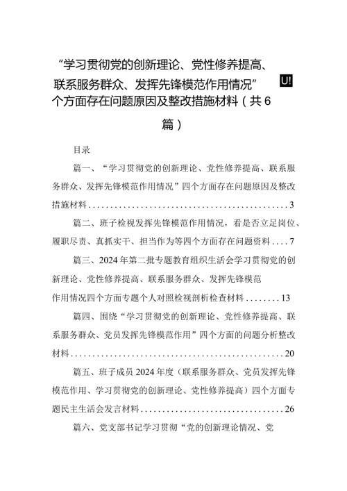 “学习贯彻党的创新理论、党性修养提高、联系服务群众、发挥先锋模范作用情况”四个方面存在问题原因及整改措施材料（共6篇）.docx