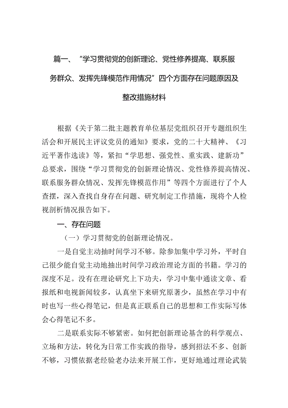 “学习贯彻党的创新理论、党性修养提高、联系服务群众、发挥先锋模范作用情况”四个方面存在问题原因及整改措施材料（共6篇）.docx_第3页