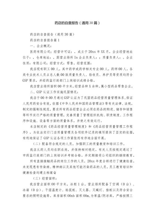药店的自查报告（通用30篇）.docx