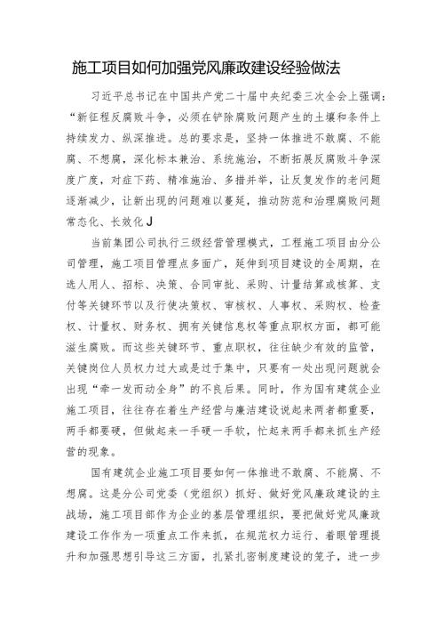 施工项目如何加强党风廉政建设经验做法.docx