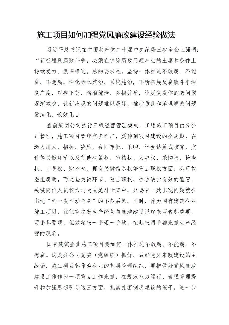 施工项目如何加强党风廉政建设经验做法.docx_第1页