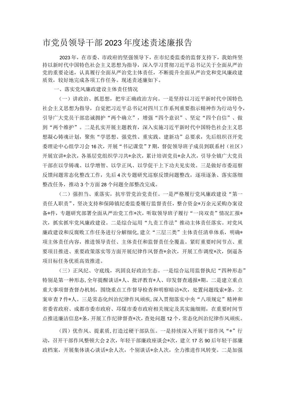 市党员领导干部2023述责述廉报告.docx_第1页