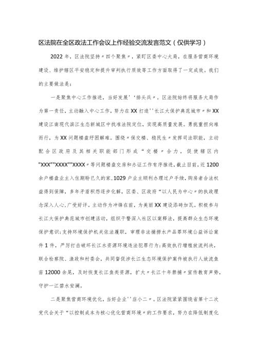 区法院在全区政法工作会议上作经验交流发言范文.docx
