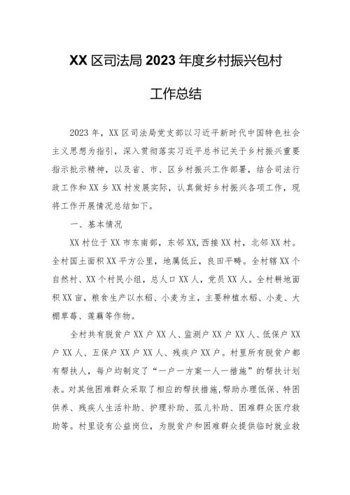 XX区司法局2023乡村振兴包村工作总结.docx