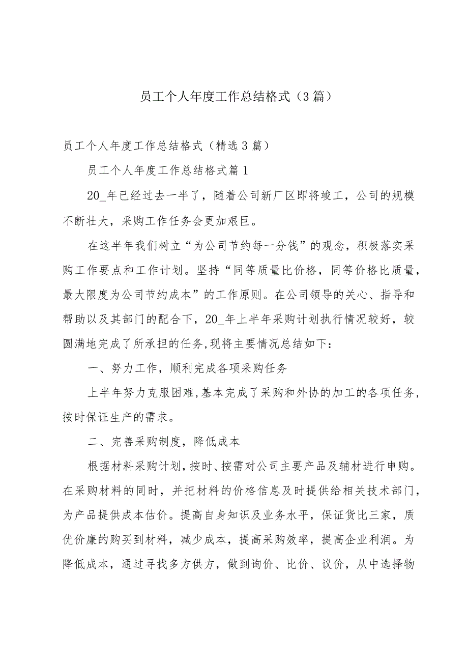 员工个人工作总结格式（3篇）.docx_第1页