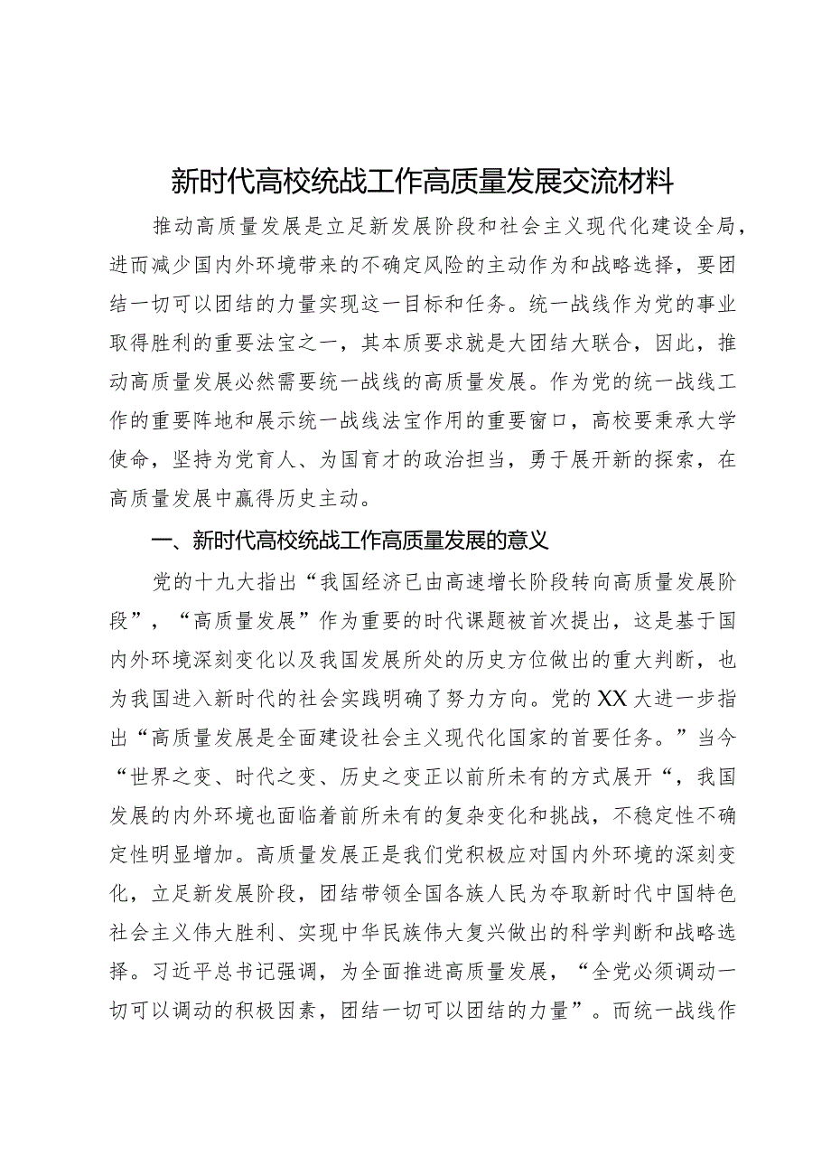 新时代高校统战工作高质量发展交流材料(1).docx_第1页