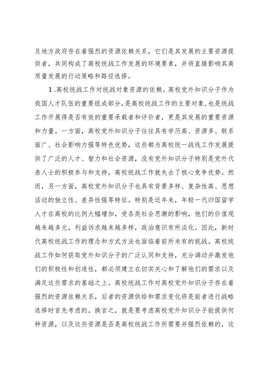 新时代高校统战工作高质量发展交流材料(1).docx_第3页