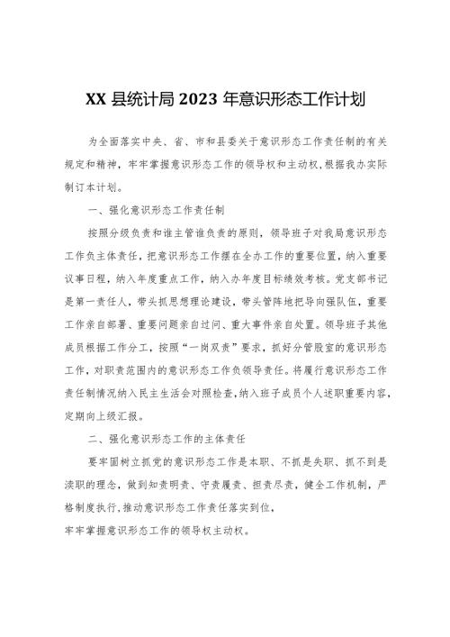 XX县统计局2023年意识形态工作计划.docx