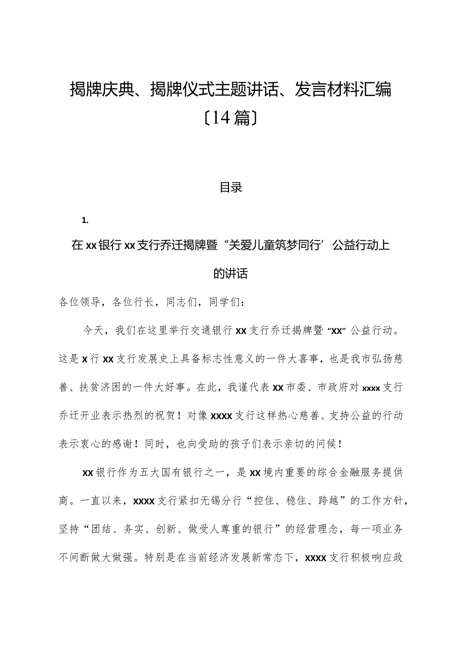 （14篇）揭牌庆典、揭牌仪式主题讲话、发言材料汇编.docx_第1页