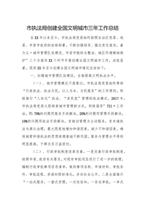 市执法局创建全国文明城市三年工作总结.docx