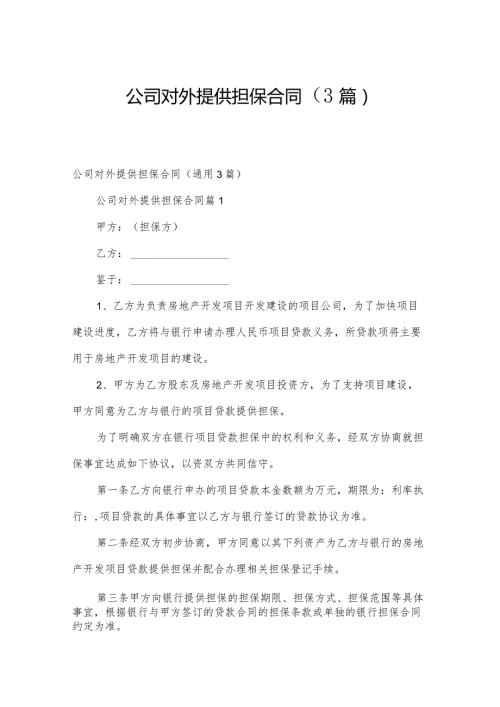 公司对外提供担保合同（3篇）.docx
