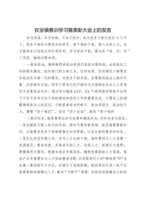 在全镇训学习暨表彰大会上的发言.docx