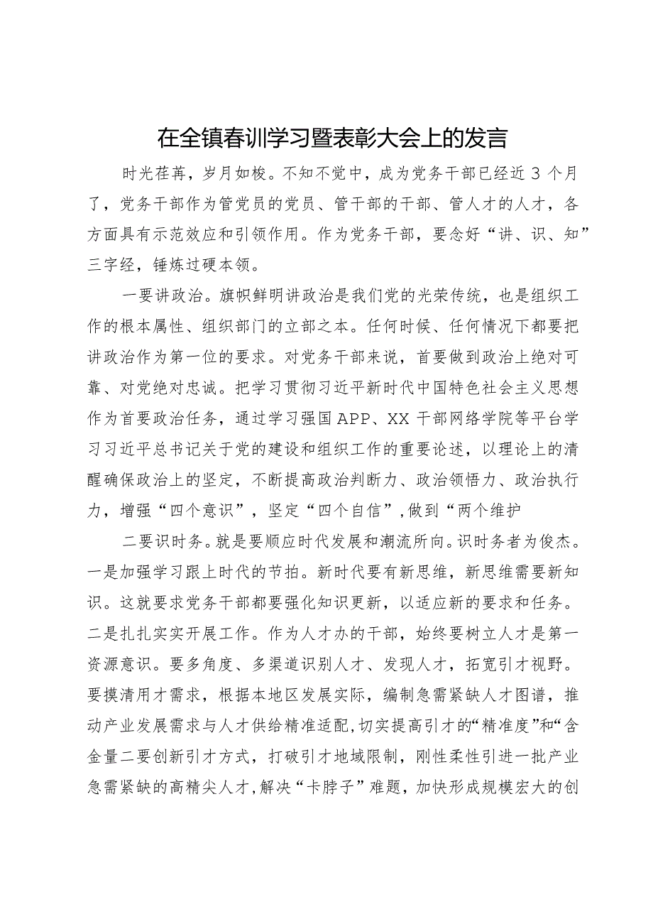 在全镇训学习暨表彰大会上的发言.docx_第1页