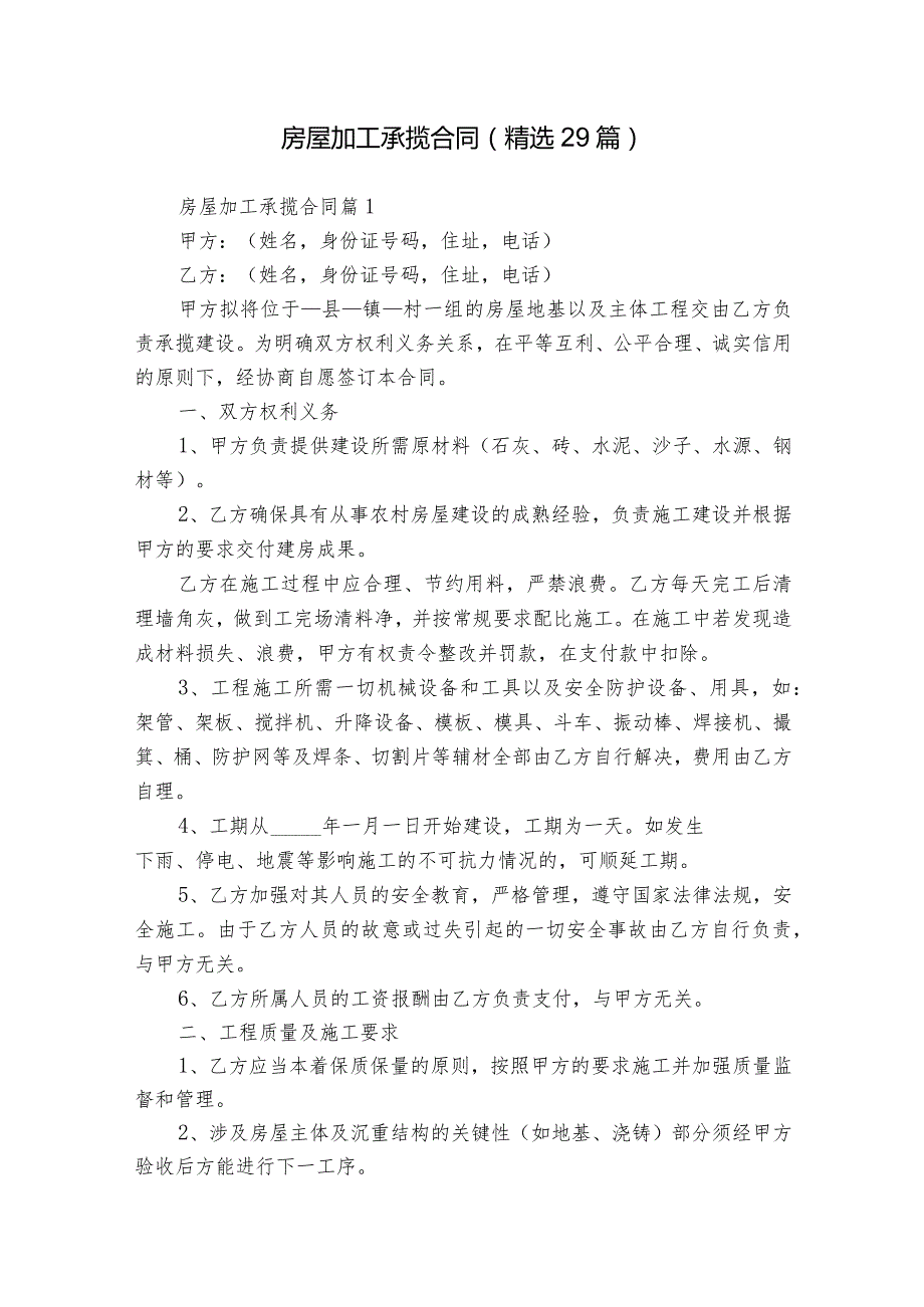 房屋加工承揽合同（精选29篇）.docx_第1页