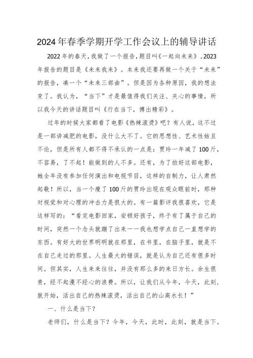 2024年季学期开学工作会议上的辅导讲话.docx