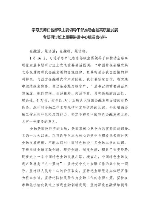 学习贯彻在省部级主要领导干部推动金融高质量发展专题研讨班上重要讲话中心组发言材料(6篇合集）.docx