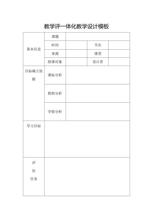 教学评一体化教学设计模板.docx