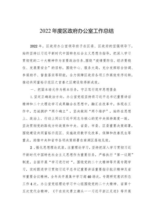 2022区政府办公室工作总结.docx
