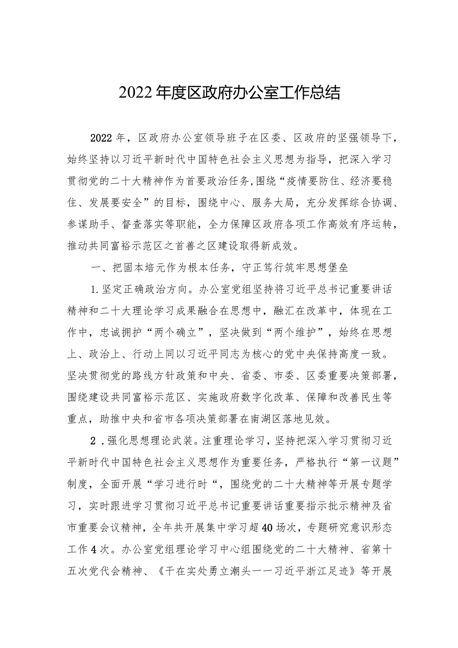 2022区政府办公室工作总结.docx_第1页