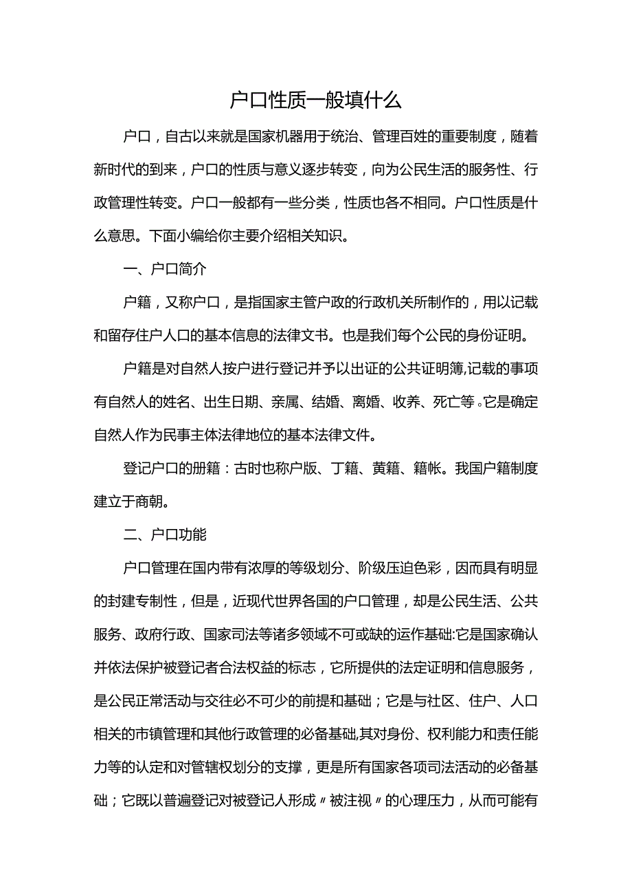 户口性质一般填什么.docx_第1页
