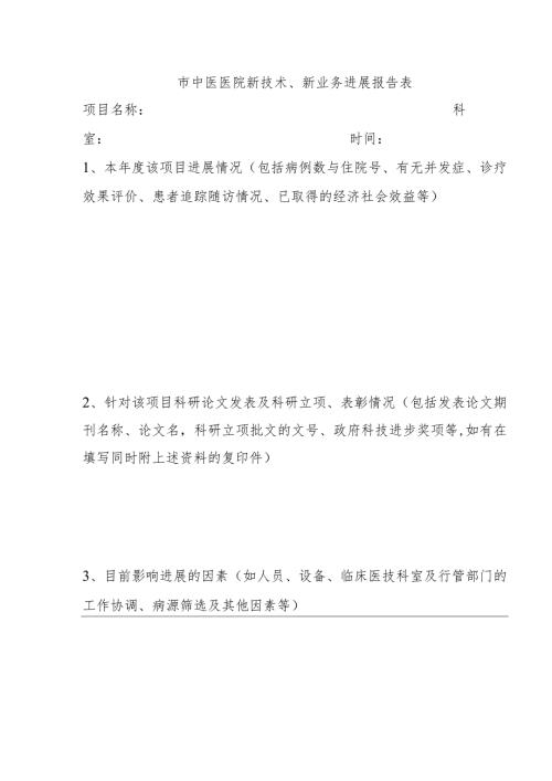 市中医医院新技术、新业务进展报告表.docx