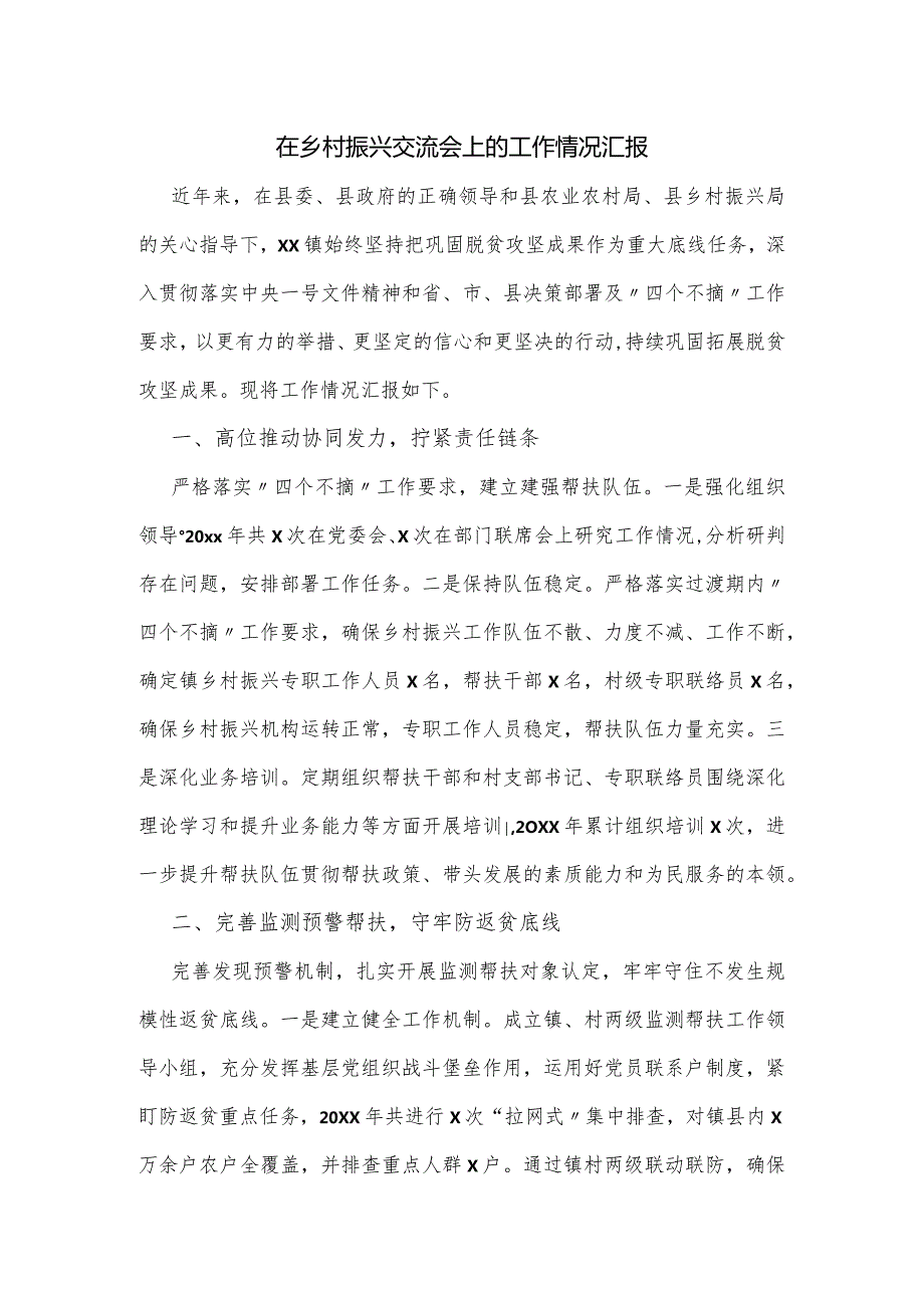 在乡村振兴交流会上的工作情况汇报.docx_第1页