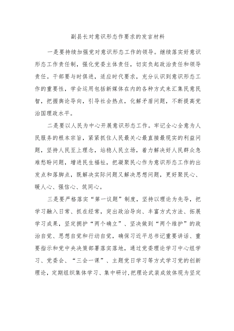 副县长对意识形态作要求的发言材料.docx_第1页