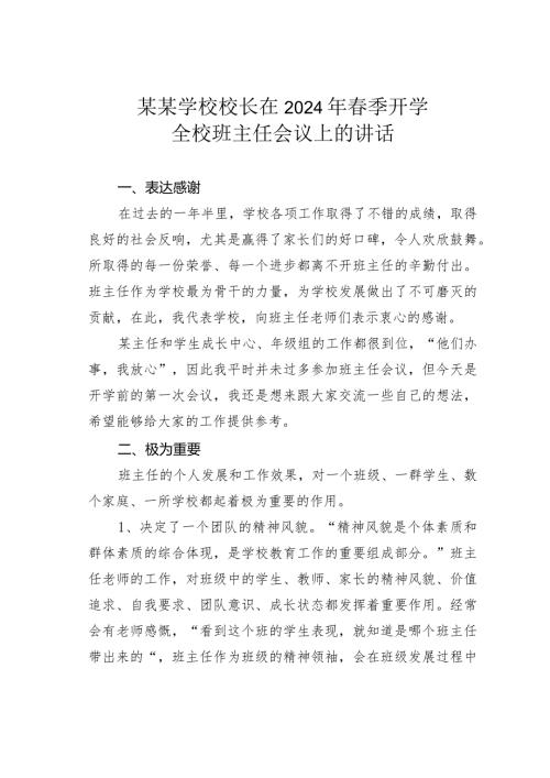 某某学校校长在2024年季开学全校班主任会议上的讲话.docx