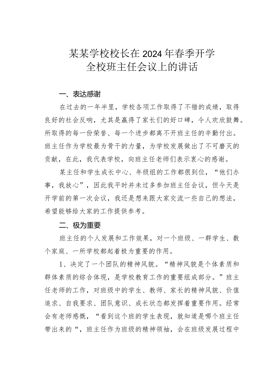 某某学校校长在2024年季开学全校班主任会议上的讲话.docx_第1页