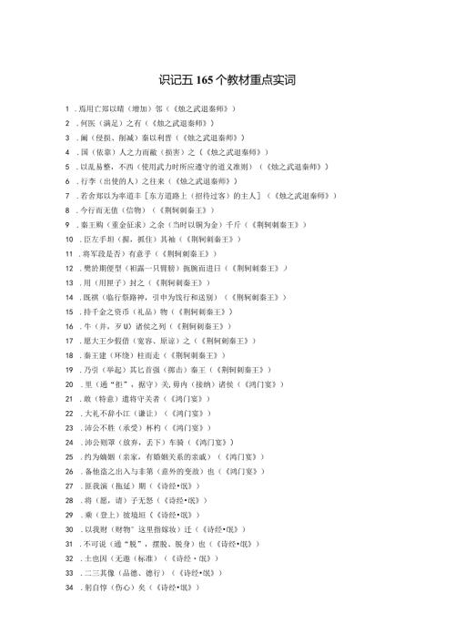 2024年教考识记一 165个教材重点实词.docx