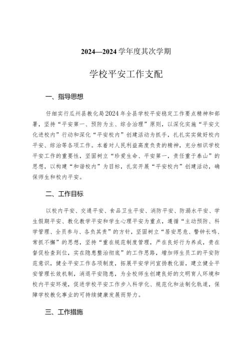 2024—2024学第二学期安全工作计划汇编.docx